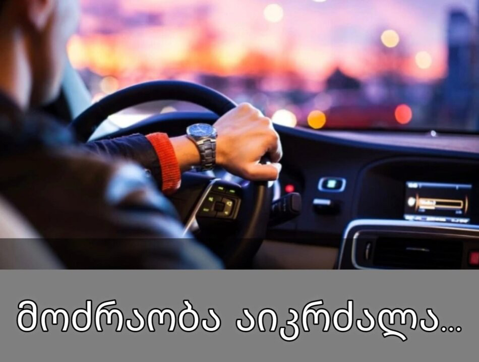 მოძრაობა აიკრძალა! – მნიშვნელოვანი ინფორმაცია მძღოლებისთვის